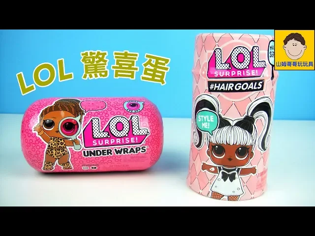 開2顆 lol 驚喜寶貝膠囊 驚喜美髮屋 玩具開箱 |【山姆哥哥玩玩具】